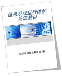 信息系統(tǒng)運行維護培訓教材編制指南